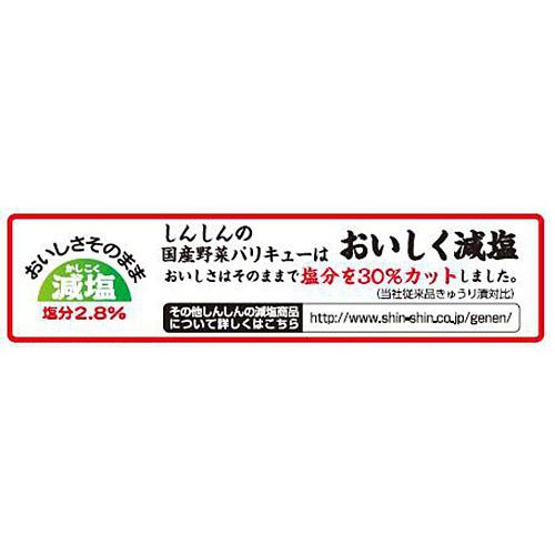 新進 国産野菜パリキュー 減塩 80g