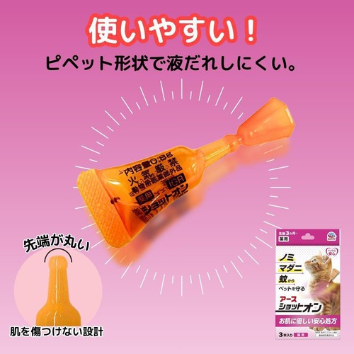 【ペット用】 アース・ペット ショットオン 猫用 3本