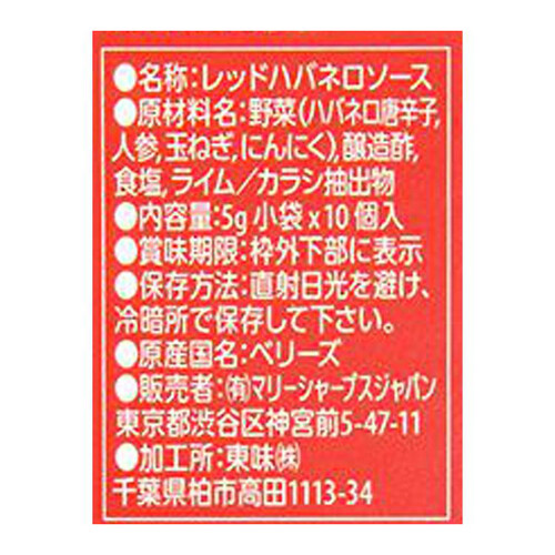 リトル・ベリーズ マリーシャープス・ハバネロソース 5g x 10個