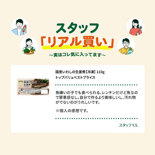 国産いわしの生姜煮【冷凍】 110g トップバリュベストプライス