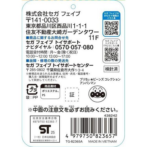 セガフェイブ プリちぃ★ビーンズ コレクション アンパンマン 1.5歳以上