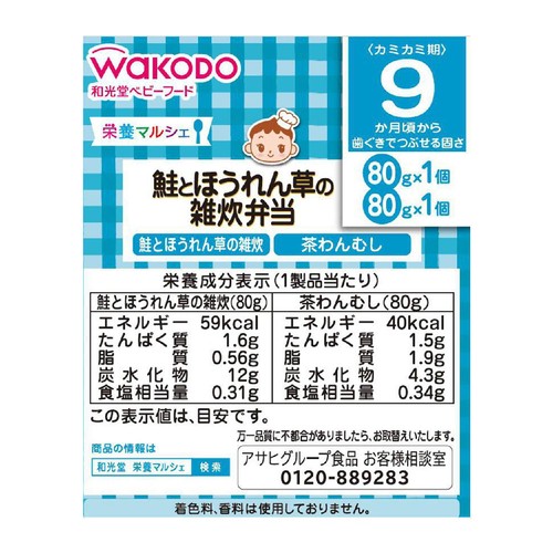 和光堂 栄養マルシェ 鮭とほうれん草の雑炊弁当 9ヶ月頃から 80g x 2個入