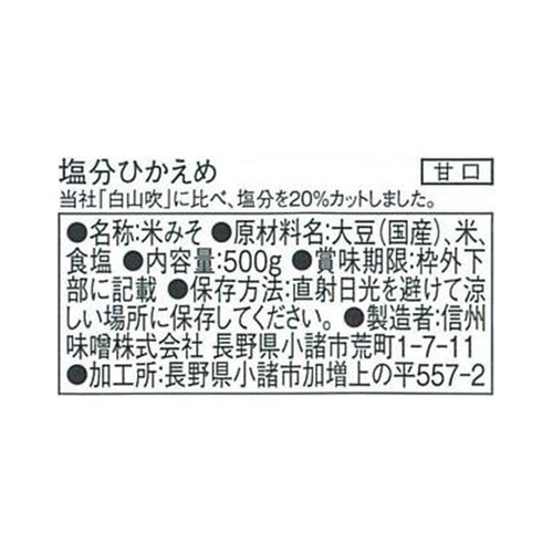 信州味噌 塩分ひかえめ 500g