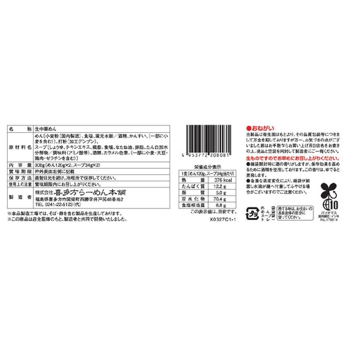喜多方らーめん本舗 白河とらや分店 村田やしょうゆ味 2人前