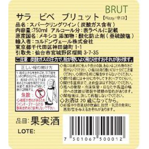 【メキシコ産】 サラ ビベ ブリュット 750ml
