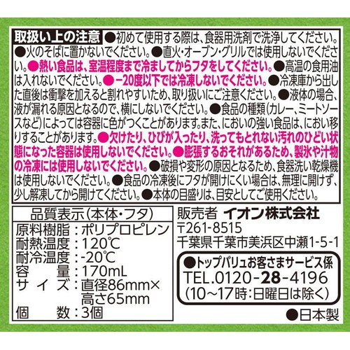 電子レンジ対応 丸型保存容器 S 170ml x 3個入 トップバリュベストプライス