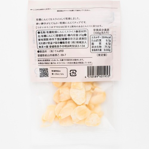 【有機】無茶々園 有機にんにくチップ 20g