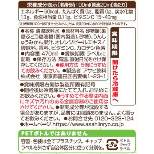 アサヒ飲料 クラフトシロップ すきっとみかん 470ml
