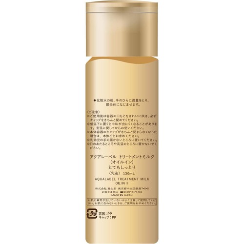 アクアレーベル トリートメントミルク (オイルイン) とてもしっとり 130mL