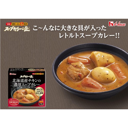 ハウス食品 スープカリーの匠 北海道産チキンの濃厚スープカレー 中辛 1人前 360g