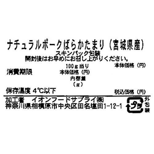 宮城県産ナチュラルポークばらかたまり 270～330g 【冷蔵】トップバリュグリーンアイナチュラル