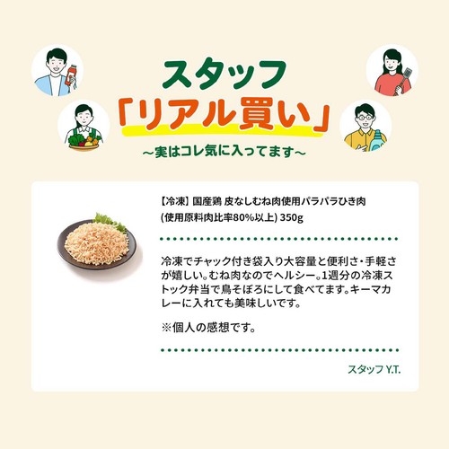 【冷凍】 国産鶏 皮なしむね肉使用パラパラひき肉(使用原料肉比率80%以上) 350g