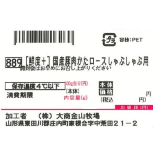 [鮮度+]【冷蔵】とうほく三元豚 かたロースしゃぶしゃぶ用 (国産) 160g～200g