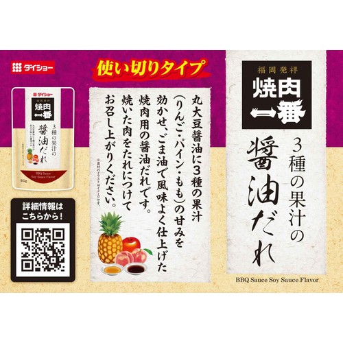ダイショー 焼肉一番 3種の果汁の醤油だれ 80g