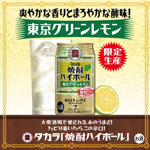 【7%】 宝 焼酎ハイボール 東京グリーンレモン 350ml