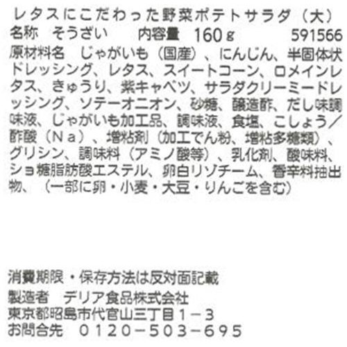 パック総菜 デリア食品 野菜ポテトサラダ(大) 1パック(160g)