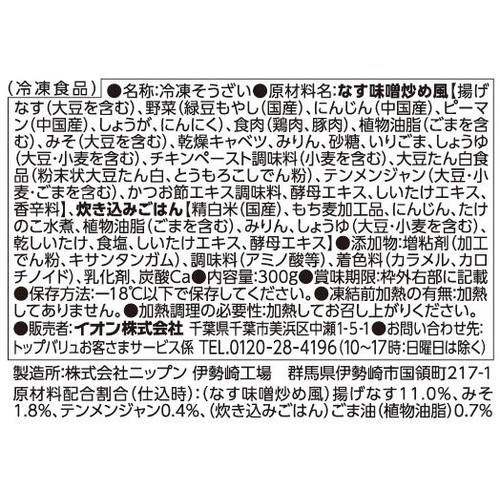 なす味噌炒め風と炊き込みごはん【冷凍】 1人前(300g) トップバリュ