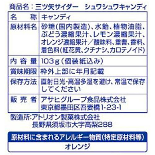 アサヒグループ食品 三ツ矢サイダー シュワシュワキャンディ 103g