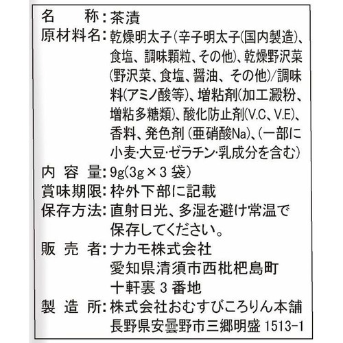 ナカモ 野沢菜茶漬 めんたいこ 3袋入