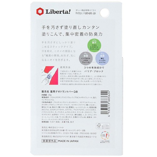 リベルタ QB 薬用デオドラントバー 20g