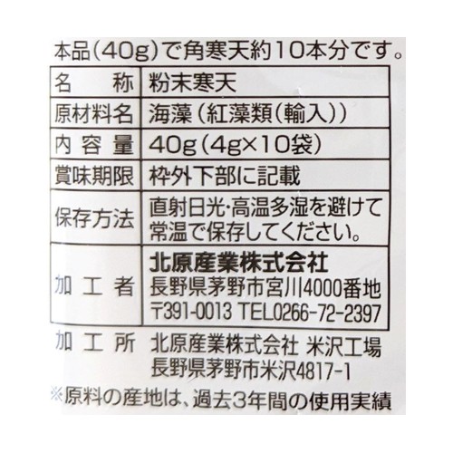 北原産業 粉末寒天 4g x 10袋