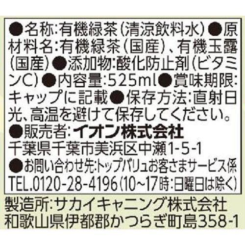 オーガニック 緑茶＜ケース＞ 525ml x 24本 トップバリュ グリーンアイ