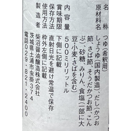 柴沼醤油醸造 紫峰のつゆ 500ml Green Beans | グリーンビーンズ by AEON