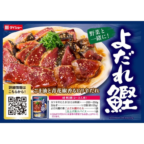 ダイショー よだれ鰹の素 79g(よだれ鰹のたれ75g＋仕上げ用スパイス4g)