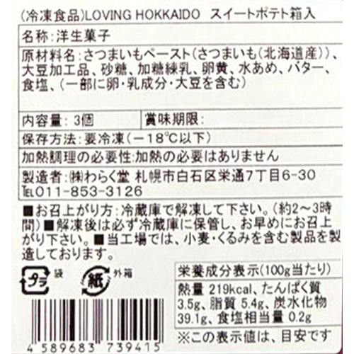 わらく堂 LOVING HOKKAIDO スイートポテト【冷凍】 3個入