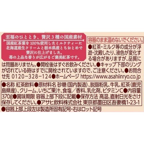 アサヒ飲料 和の紅茶プレミアムとちおとめ苺ミルクティー 370ml