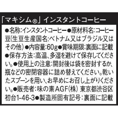 味の素AGF 【インスタント】マキシム コーヒー 袋 60g