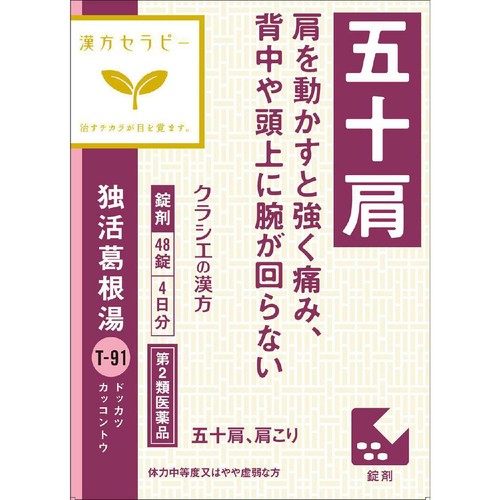 【第2類医薬品】◆独活葛根湯エキス錠クラシエ 48錠