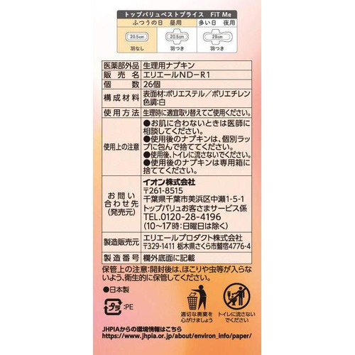 FiT Me ふつうの日昼用 羽なし 20.5cm  26個 x 2個パック トップバリュベストプライス