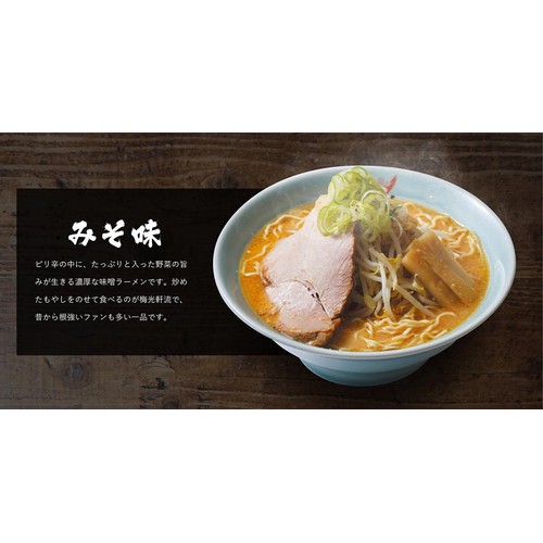 【冷凍】梅光軒 味噌ラーメン ピリ辛味噌スープ 1食(530g)