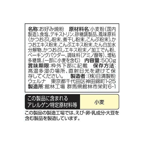 日清製粉ウェルナ お好み焼粉 500g