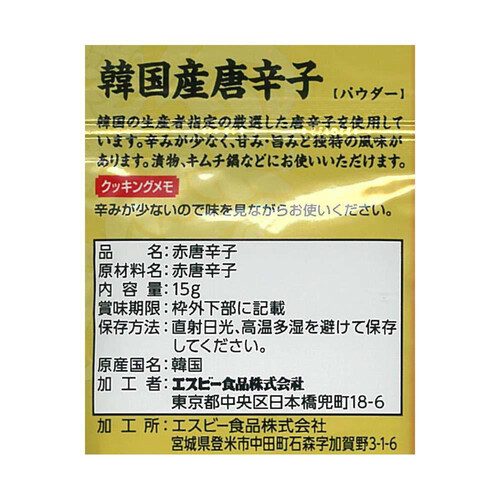 エスビー食品 菜館 韓国産唐辛子 パウダー 15g