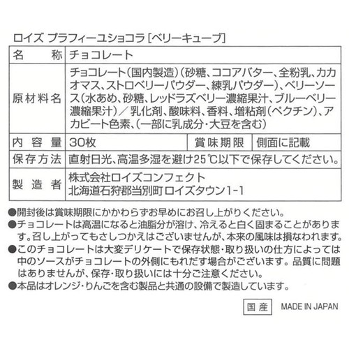 ロイズ プラフィーユショコラ ［ベリーキューブ］