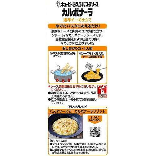 キユーピー あえるパスタソース カルボナーラ 濃厚チーズ仕立て 70g x 2袋入