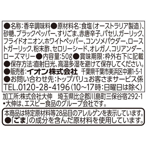 いろいろな料理に使えるスパイスブレンドソルト 詰替用 50g トップバリュベストプライス