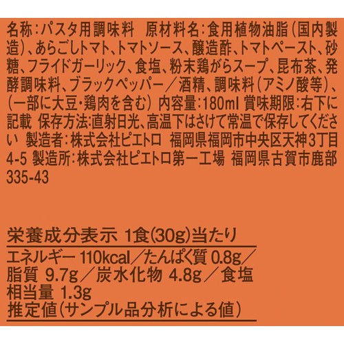 ピエトロ おうちパスタ トマトガーリック 180ml