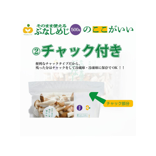 長野県産ミスズライフ そのまま使えるぶなしめじ 500g 1袋