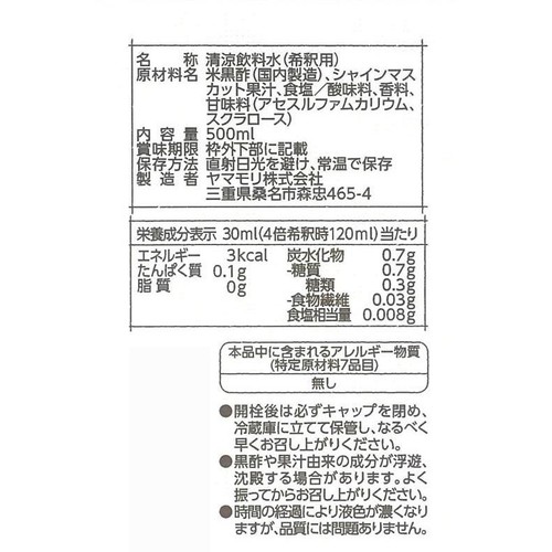 ヤマモリ シャインマスカット黒酢 500ml