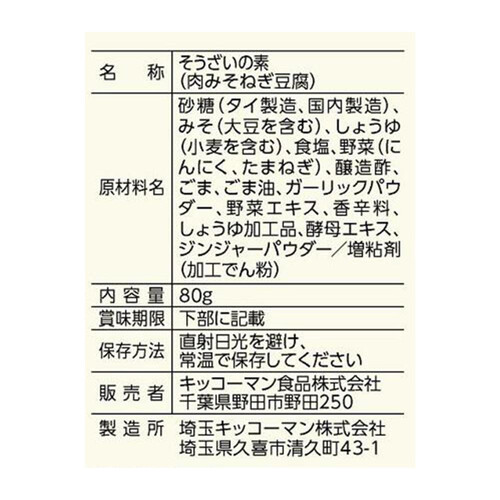 キッコーマン うちのごはん おそうざいの素 肉みそねぎ豆腐 3～4人前 80g