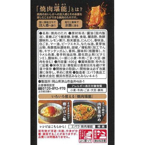 エバラ食品 焼肉堪能 炙り醤油味 400g