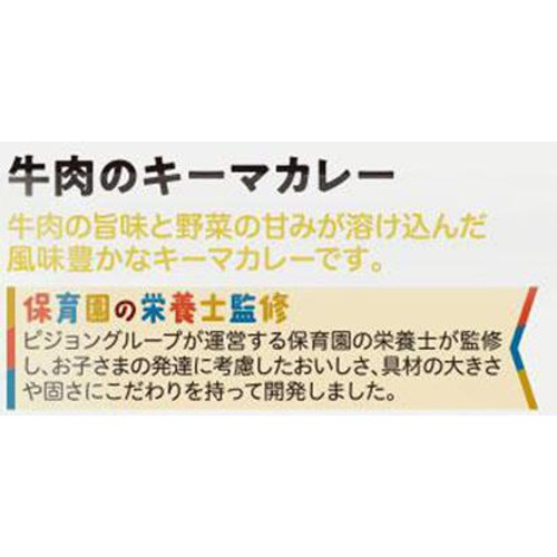 ピジョン 保育園の栄養士監修幼児食 牛肉のキーマカレー 1才6か月頃から 100g