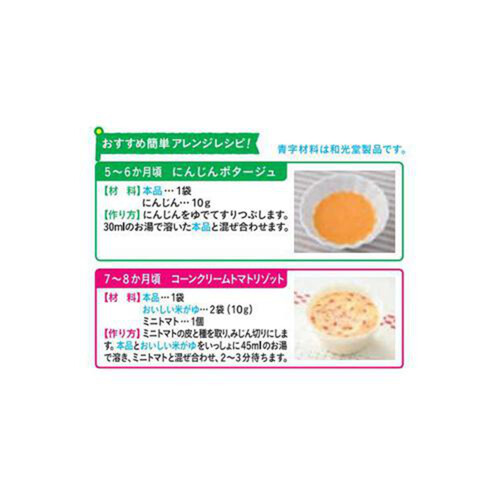 和光堂 手作り応援 コーンクリームスープ 8袋入