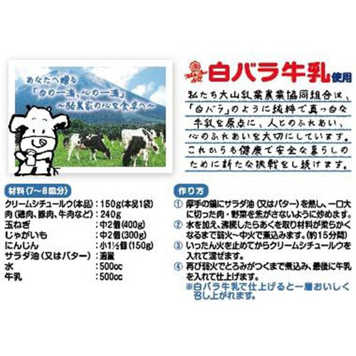 アイデアパッケージ 白バラ牛乳使用牛乳屋さんのクリームシチュールゥ 7~8皿分 (150G)