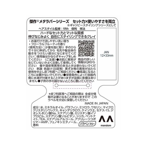 ギャツビー メタラバークレイフレックス 65g
