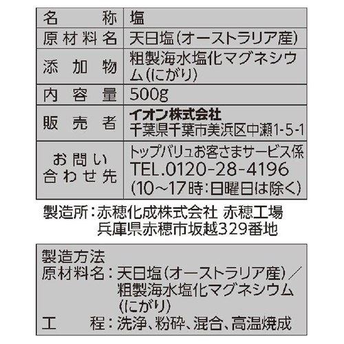天日塩で作った さらさらのお塩 500g トップバリュ