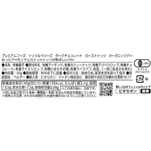 プレミアムフーズ ナッツ&ベリーズ ダークチョコレート ローストナッツ オーガニックバー 40g